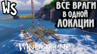 Прохождение Windbound // Все Наши Враги В Одной Локации (полуфинал) #10