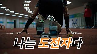 나를 도전하게 만드는 힘 | 동기부여