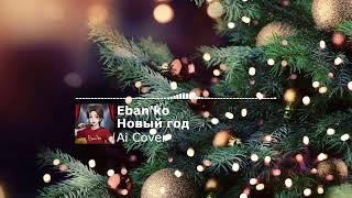 Eban'ko (Ебанько) - Новый год | Ai Cover