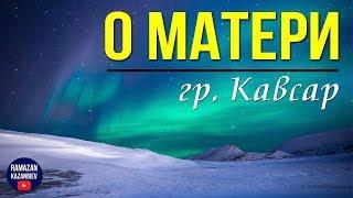 Нашид о матери 2019 | на аварском языке