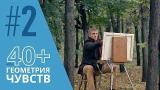 40+ или Геометрия чувств. Серия 2 ≡ GEOMETRY OF LOVE. Episode 2 (Eng Sub)