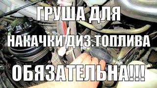 КАК РАЗВОЗДУШИТЬ ТОПЛИВНУЮ СИСТЕМУ ДИЗЕЛЯ,ГРУША,РУЧНОЙ НАСОС ДЛЯ НАКАЧКИ ТОПЛИВА.