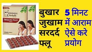 त्रिगुणी प्लस टैबलेट के फायदे और नुकसान || #sardi_jukham_ki_best_dava || #bukhar_ki_best_goli ||