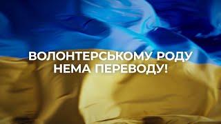 Святослав Гринчук, Катерина Осадча, Володимир Рабчун, Ігор Циганик, Людмила Барбір#ДякуємоВолонтерам