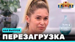 Перезагрузка: 468 выпуск