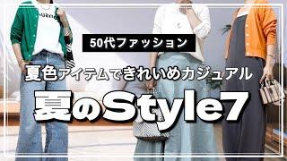 【50代ファッション】ユニクロやGUの購入品/夏のきれいめカジュアルコーデ/
