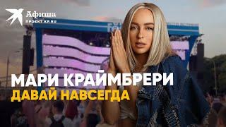 Мари Краймбрери - Давай навсегда | VK Fest 2022 в Москве (4к-видео)