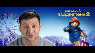 Паддінгтон і Володимир Зеленський вітають українців з Новим 2018 роком