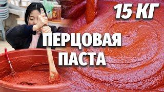 15 КГ ОСТРОЙ ПАСТЫ! Кореянка готовит острую перцовую пасту в Южной Корее!