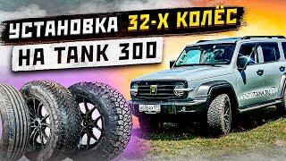 Установка 32-х колёс на Tank 300