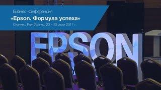 Лучшие моменты бизнес-конференции "Epson. Формула успеха"