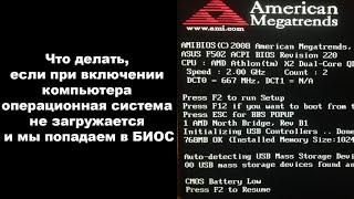 Что делать, если при включении компьютера операционная система не загружается и мы попадаем в БИОС