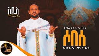  አዲስ ዝማሬ | ሶበሰ | ይውረዱ መላእክት | ዘማሪ ይትባረክ ተገኝ @-mahtot