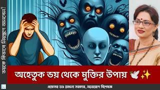 আপনি কি অহেতুক ভয় পান? Phobic Disorder