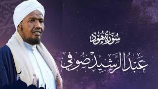 Sheikh AbdulRashid Ali Sufi Surah Hud -  شيخ عبد الرشید صوفي سورة هود