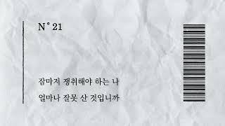 이한 N°21 | '엔드리스 밤' 향 | 밤에 잠이 안 올 때 뿌리는 인디