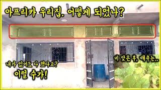 아프리카 우리집, 내가 떠난 후 놀라운 일이(?)