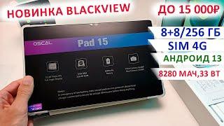 ЛУЧШИЙ ДО 15 000₽ ПЛАНШЕТ BlackviewOSCAL PAD 15 -10", 8+8/256 Гб, Sim 4G, Андроид 13, 8280 мАч,33Вт