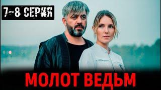 Молот ведьм 7, 8 серия (2024, Start). Анонс и дата выхода