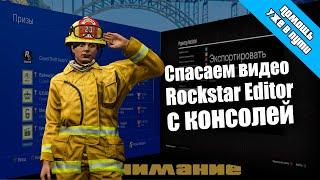 Лучший способ экспорта видео из Rockstar Editor с консолей на ПК