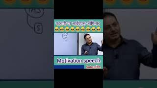 पटवारी या आईएएस अॉफिसर motivation speech