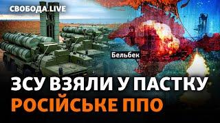 Крым: как Украина истощает ПВО окупантов. Зеленский приехал к Байдену:новые соглашения |Свобода Live