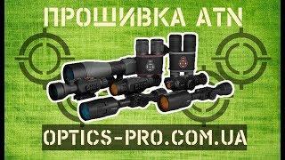  Как прошить ATN X-SIGHT 4K, 2HD, MARS HD?