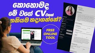 How to create a professional free CV online Sinhala | කොහොමද CV එකක් ලස්සනට තනියම හදාගන්නේ?