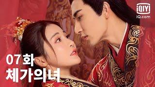 [전편] 체가의녀 7화 |  For Married Doctress EP07 | iQiyi Korea