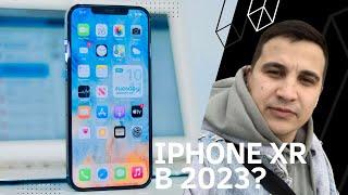 Iphone Xr в 2023 году. Все еще стоит?