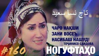 Ногуфтахо Точинисо Саидова/ناگفته‌های تاج نسا سعید