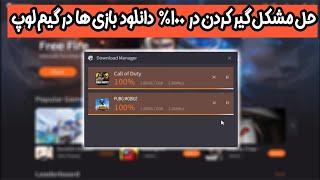 How to fix getting stuck in 100% download Gameloop | رفع مشکل گیرکردن در 100% دانلود بازی گیم لوپ