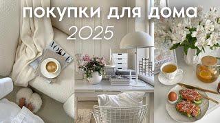 ПОКУПКИ ДЛЯ ДОМА  уют, декор, быт, электроника (WB, Ozon, Kuchenland 2025)