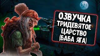 Озвучка Тридевятое царство - Баба Яга для WoT Blitz