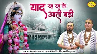 याद रह रह के आती बड़ी | Chitra Vichitra Ji Maharaj | New Radha Rani Bhajan | Vraj Bhav