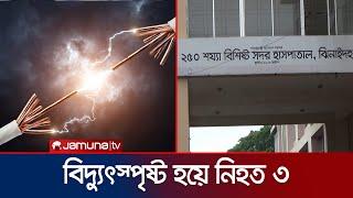 ঝিনাইদহে বিদ্যুৎস্পৃষ্ট হয়ে একই পরিবারের ৩ জনের মৃত্যু | Electrocuted | Jamuna TV