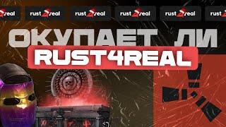 ОКУПИЛСЯ НА RUST4REAL ТАКТИКАМИ С КЕЙСБАТЛА? | Апгрейды и контракты на раст4риал