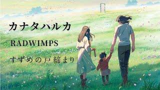 新海诚「すずめの戸締まり」主题曲完整版MV  |  カナタハルカ  Suzume no Tojimari Ending music MV - RADWIMPS (ラッドウィンプス)