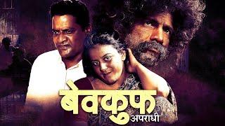 Bekhauff Apradhi (2012) - Superhit Hindi Movie | Pooja Gandhi, Ravi Kale, Makarand Deshpande