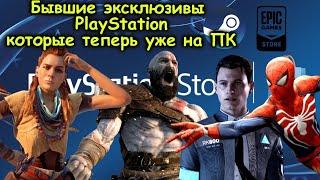 Эксклюзивы PS4 которые уже есть на ПК