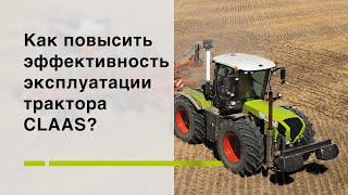 Как повысить эффективность эксплуатации трактора CLAAS?