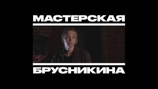 Мастерская Брусникина — Шоурил