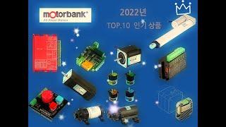 모터뱅크 2022년 연말정산 TOP10 상품