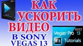 Как ускорить видео в sony vegas 13 / How to speed up the video in sony vegas 13