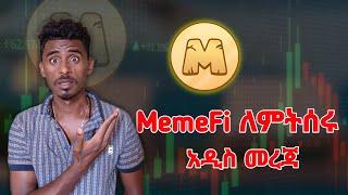 MemeFi እየሰራችሁ ላላችሁ አዲስ መረጃ - MemeFi new update | MemeFi listing date