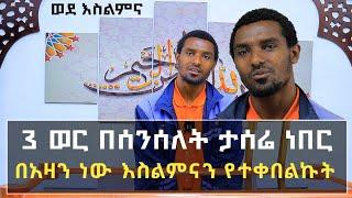 እግሬ ሊቆረጥ ይችላል ሰለምቴው ወንድማችን እንታደገው | Ethiopia | minber tv የኔ መንገድ yene menged | ነጃህ ሚዲያ nejah media