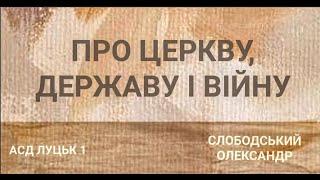 "Про церкву, державу і війну"      пастор Олександр Слободський