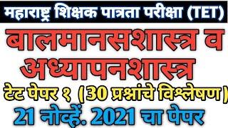 Balmansshatra ani Adhypanshatra | tet 2021 paper solution | बालमानसशास्त्र व अध्यापनशास्त्र 2021