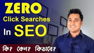  What Are Zero Click Searches ║ Zero-click SERP ║ জিরো ক্লিক সার্চ ║ Techno Motiur