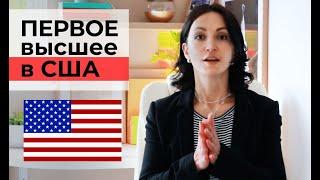 Бакалавриат в вузах США| Программы Бакалавриата | Яна Драпкина-Уэхара